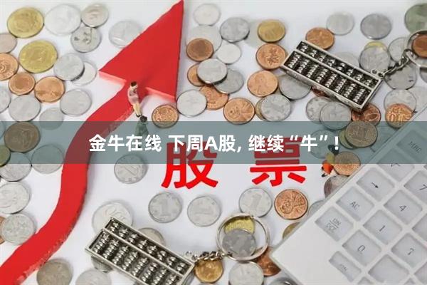 金牛在线 下周A股, 继续“牛”!